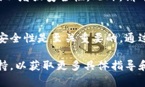 要修改Tokenim钱包的密码，您可以按照以下步骤进行操作。请注意，确保您记住原密码或有备份助记词，以防止信息丢失。

第一步：打开Tokenim应用
首先，找到并打开Tokenim钱包应用。如果您还没有安装该应用程序，请访问官方应用商店下载并安装。

第二步：登录您的账户
在应用首页，输入您的当前密码进行登录。确保在输入密码时仔细检查，以免出现错误。

第三步：进入设置菜单
登录后，通常可以在首页的右上角或左侧找到“设置”或“账户”选项。点击进入设置菜单，寻找与安全或密码相关的选项。

第四步：选择修改密码
在设置或安全选项中，您应该能够找到“修改密码”或“更改密码”的选项。点击该选项，系统可能会要求您再次输入当前密码以确认身份。

第五步：输入新密码
接下来，输入您希望设置的新密码。确保新密码强度足够高，包含字母、数字和特殊字符，并与之前的密码有所不同。

第六步：确认新密码
在输入新密码后，通常会有一个确认框要求您再次输入新密码以避免输入错误。确保两次输入完全一致。

第七步：保存更改
完成上述步骤后，点击“保存”或“确认”。系统将处理您的请求，并会提示您密码已成功修改。

第八步：安全提示
密码修改完成后，尽量不要与他人分享您的密码，并定期更新密码以增强安全性。此外，请考虑启用双重认证等额外安全措施，以保护您的账户。

总结
修改Tokenim钱包密码的步骤相对简单，但确保密码的复杂性和安全性是至关重要的。通过遵循上述步骤，您可以有效地保护您的数字资产，确保资金安全。

如果在过程中遇到问题，可以参考Tokenim的帮助中心或客户支持，以获取更多具体指导和帮助。