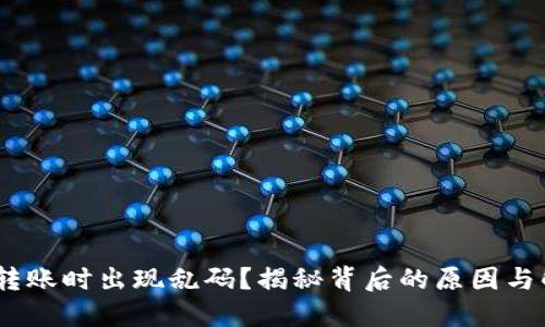 Tokenim转账时出现乱码？揭秘背后的原因与解决方案！