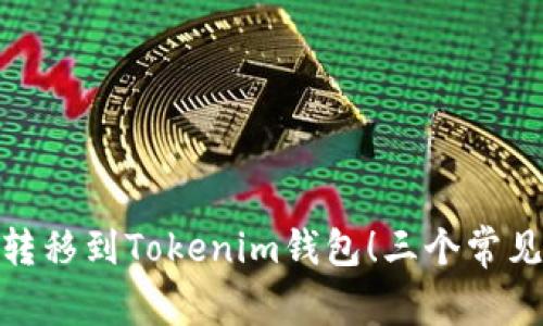 如何成功将BNB转移到Tokenim钱包！三个常见挑战及解决方案
