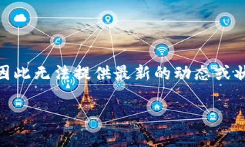 关于“tokenim”的使用情况，如果是指某个具体的区块链项目、代币或工具，我的资料更新到2023年，因此无法提供最新的动态或状态。你可以查询相关的官方网站、社交媒体或者社区讨论平台，例如Reddit、Twitter等，获取这些信息。

如果你能提供更多关于“tokenim”的背景或来源信息，我或许能够提供更具体的帮助或者解决方案。