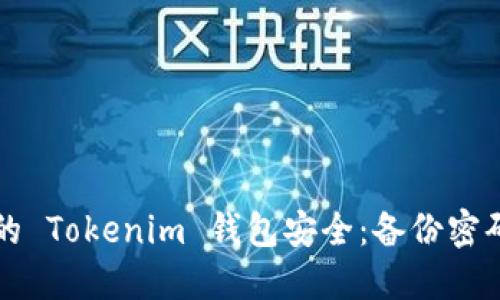 如何保障你的 Tokenim 钱包安全：备份密码的最佳实践