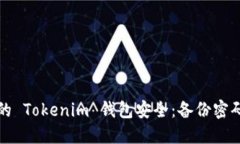 如何保障你的 Tokenim 钱包安全：备份密码的最佳