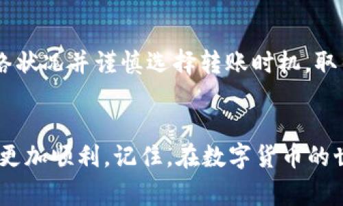   解决Tokenim钱包转账“打包失败”：如何避免常见挫折？ / 

 guanjianci Tokenim, 钱包, 转账 /guanjianci 

引言
在数字货币的世界里，钱包的功能至关重要。然而，即使是看似流畅的操作，也可能在某个瞬间被各种技术问题所打断。当你在使用Tokenim钱包进行转账时，突然出现“打包失败”的提示，这不仅让人沮丧，也可能影响你的交易计划。是什么原因导致这样的错误？我们又该如何应对？本文将带你深入了解这一问题的根源，以及如何规避这些常见的陷阱。

了解“打包失败”
当你进行数字货币转账时，实际上是将交易信息发送到区块链网络中。这些信息会被包含在一个块中，然后通过网络进行验证和确认。打包失败意味着你的交易信息并没有成功被添加到区块中，可能会导致资金在不知情的情况下无法转移。
打包失败的问题并不是Tokenim钱包独有的，许多数字货币钱包在用户进行转账时都有可能遇到类似的提示。出现这样的提示，通常意味着你的交易因为某种原因未能成功进行。

常见原因分析
h4交易费用不足/h4
在区块链网络中，每一笔交易都需要支付一定的手续费，叫做“矿工费”。如果你设置的矿工费过低，在网络拥挤的情况下，交易可能会被延迟或者打包失败。想象一下，如果你尝试在高峰时段乘坐公共交通，而不愿意多花一点钱，你很可能会面临延误的问题。

h4网络拥堵/h4
在某些时段，网络可能会非常繁忙，这会导致交易被延迟或打包失败。例如，假设某种热门数字货币在一天之内突然涨价，很多用户都会蜂拥而至进行交易，这样的情况会产生网络拥堵，从而影响到单个交易的打包。

h4软件问题/h4
有时，问题可能出现在钱包软件本身。这包括软件未更新到最新版本、程序出现bug，或者你使用的设备存在问题。就像手机应用需要不断更新以适应新的操作系统一样，钱包软件也需要维护和更新，以保证操作的流畅性和安全性。

如何解决“打包失败”？
h4调整交易费用/h4
为了确保交易能够顺利打包，你可以尝试自主调整交易费用。大多数钱包允许你在进行转账时设置支付的手续费。建议你在网络繁忙时提高这个费用，以让矿工优先处理你的交易。同时，你也可以查看网络上各个交易所米价（Miner Tip）来了解合理的手续费。

h4等待并重试/h4
如果网络拥堵，你可能需要稍等片刻，然后再次尝试转账。在这段等待期间，你可以关注网络状态，尝试确认是否存在大规模交易事件。如果发现网络逐渐恢复，而你的资金又急需转移，别心急，确保采取适当措施再进行转账。

h4更新钱包软件/h4
确保你的Tokenim钱包软件始终保持最新版本。这不仅能够解决可能存在的bug，也能确保钱包兼容最新的区块链技术和安全措施。如果你不确定如何进行更新，可以访问Tokenim钱包的官方网站或社区，找到相应的指南。

预防措施
除了上述的解决办法，采取预防措施可以有效减少“打包失败”现象的发生。以下是一些小技巧：
h4监控网络状态/h4
在进行交易前，查看网络状态和交易费用信息。这可以帮助你制定更科学的转账策略，避免在网络拥堵时进行转账，从而增加成功率。

h4设置合理的矿工费/h4
在使用Tokenim钱包前，先查看最近的矿工费信息，合理设置你的交易费用，以保证你的交易可以快速被处理。

h4频繁备份钱包/h4
在进行大额交易前，采取额外的安全措施备份你的钱包，保证在出现意外时不会造成资产损失。确保你了解如何备份和恢复你的Tokenim钱包，这是保护自己资产的明智之举。

用户分享：真实经历
在这里，我们分享几位Tokenim钱包用户的真实经历和他们如何应对“打包失败”的挑战。
h4案例一：小张的转账困扰/h4
小张在进行一次大额转账时意外收到了“打包失败”的提示。起初他很沮丧，但通过社区的建议，他迅速访问了区块链浏览器，查看了当时的网络拥堵状况，并根据推荐的手续费进行了调整。最终，他的交易顺利完成。

h4案例二：小李的网络拥堵教训/h4
小李曾在网络高峰期尝试转账，并因为低估了拥堵程度而受挫。她在等待了数小时之后，无奈之下只好重新尝试。为了避免类似情况的再次发生，她开始关注网络状况并谨慎选择转账时机，取得了良好的效果。

结论
在使用Tokenim钱包进行转账时遇到“打包失败”的问题，不必忧虑。通过理解导致这一问题的原因，我们可以采取有效的应对措施和预防策略，确保未来的交易更加顺利。记住，在数字货币的世界里，灵活应变和细致观察是非常关键的。希望本文的分析和建议能够帮助你在Tokenim钱包使用过程中减少挫折，享受数字货币所带来的便捷与乐趣。
