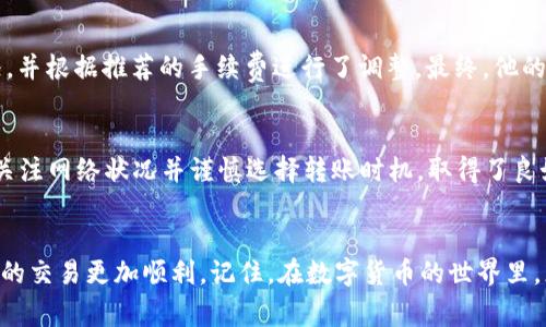   解决Tokenim钱包转账“打包失败”：如何避免常见挫折？ / 

 guanjianci Tokenim, 钱包, 转账 /guanjianci 

引言
在数字货币的世界里，钱包的功能至关重要。然而，即使是看似流畅的操作，也可能在某个瞬间被各种技术问题所打断。当你在使用Tokenim钱包进行转账时，突然出现“打包失败”的提示，这不仅让人沮丧，也可能影响你的交易计划。是什么原因导致这样的错误？我们又该如何应对？本文将带你深入了解这一问题的根源，以及如何规避这些常见的陷阱。

了解“打包失败”
当你进行数字货币转账时，实际上是将交易信息发送到区块链网络中。这些信息会被包含在一个块中，然后通过网络进行验证和确认。打包失败意味着你的交易信息并没有成功被添加到区块中，可能会导致资金在不知情的情况下无法转移。
打包失败的问题并不是Tokenim钱包独有的，许多数字货币钱包在用户进行转账时都有可能遇到类似的提示。出现这样的提示，通常意味着你的交易因为某种原因未能成功进行。

常见原因分析
h4交易费用不足/h4
在区块链网络中，每一笔交易都需要支付一定的手续费，叫做“矿工费”。如果你设置的矿工费过低，在网络拥挤的情况下，交易可能会被延迟或者打包失败。想象一下，如果你尝试在高峰时段乘坐公共交通，而不愿意多花一点钱，你很可能会面临延误的问题。

h4网络拥堵/h4
在某些时段，网络可能会非常繁忙，这会导致交易被延迟或打包失败。例如，假设某种热门数字货币在一天之内突然涨价，很多用户都会蜂拥而至进行交易，这样的情况会产生网络拥堵，从而影响到单个交易的打包。

h4软件问题/h4
有时，问题可能出现在钱包软件本身。这包括软件未更新到最新版本、程序出现bug，或者你使用的设备存在问题。就像手机应用需要不断更新以适应新的操作系统一样，钱包软件也需要维护和更新，以保证操作的流畅性和安全性。

如何解决“打包失败”？
h4调整交易费用/h4
为了确保交易能够顺利打包，你可以尝试自主调整交易费用。大多数钱包允许你在进行转账时设置支付的手续费。建议你在网络繁忙时提高这个费用，以让矿工优先处理你的交易。同时，你也可以查看网络上各个交易所米价（Miner Tip）来了解合理的手续费。

h4等待并重试/h4
如果网络拥堵，你可能需要稍等片刻，然后再次尝试转账。在这段等待期间，你可以关注网络状态，尝试确认是否存在大规模交易事件。如果发现网络逐渐恢复，而你的资金又急需转移，别心急，确保采取适当措施再进行转账。

h4更新钱包软件/h4
确保你的Tokenim钱包软件始终保持最新版本。这不仅能够解决可能存在的bug，也能确保钱包兼容最新的区块链技术和安全措施。如果你不确定如何进行更新，可以访问Tokenim钱包的官方网站或社区，找到相应的指南。

预防措施
除了上述的解决办法，采取预防措施可以有效减少“打包失败”现象的发生。以下是一些小技巧：
h4监控网络状态/h4
在进行交易前，查看网络状态和交易费用信息。这可以帮助你制定更科学的转账策略，避免在网络拥堵时进行转账，从而增加成功率。

h4设置合理的矿工费/h4
在使用Tokenim钱包前，先查看最近的矿工费信息，合理设置你的交易费用，以保证你的交易可以快速被处理。

h4频繁备份钱包/h4
在进行大额交易前，采取额外的安全措施备份你的钱包，保证在出现意外时不会造成资产损失。确保你了解如何备份和恢复你的Tokenim钱包，这是保护自己资产的明智之举。

用户分享：真实经历
在这里，我们分享几位Tokenim钱包用户的真实经历和他们如何应对“打包失败”的挑战。
h4案例一：小张的转账困扰/h4
小张在进行一次大额转账时意外收到了“打包失败”的提示。起初他很沮丧，但通过社区的建议，他迅速访问了区块链浏览器，查看了当时的网络拥堵状况，并根据推荐的手续费进行了调整。最终，他的交易顺利完成。

h4案例二：小李的网络拥堵教训/h4
小李曾在网络高峰期尝试转账，并因为低估了拥堵程度而受挫。她在等待了数小时之后，无奈之下只好重新尝试。为了避免类似情况的再次发生，她开始关注网络状况并谨慎选择转账时机，取得了良好的效果。

结论
在使用Tokenim钱包进行转账时遇到“打包失败”的问题，不必忧虑。通过理解导致这一问题的原因，我们可以采取有效的应对措施和预防策略，确保未来的交易更加顺利。记住，在数字货币的世界里，灵活应变和细致观察是非常关键的。希望本文的分析和建议能够帮助你在Tokenim钱包使用过程中减少挫折，享受数字货币所带来的便捷与乐趣。