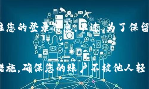 在使用TokenIM时，用户确实可以选择退出登录。TokenIM是一个即时通讯工具，用户经常需要在不同设备上使用该应用，而退出登录可以帮助保障账户安全，尤其是在公共设备或他人设备上使用时。

如何安全地退出TokenIM？
在TokenIM应用中，退出登录的步骤通常非常简单。您需要找到应用程序的设置或个人资料选项。在设置菜单中，您通常会看到一个“退出登录”或“注销”的选项，点击该选项即可安全退出。

退出登录的必要性
退出登录的必要性在于保护个人隐私与数据安全。想象一下，如果您在咖啡店的公共电脑上使用您的TokenIM账户，如果未退出，任何人都可以访问您的聊天记录和个人信息。这不仅会暴露您的隐私，还可能导致信息泄露。因此，在完成使用后及时退出登录是非常重要的。

TokenIM的其他安全设置
除了随时能够退出登录外，TokenIM还提供了一些额外的安全设置，比如启用双重认证、修改密码、设置隐私权限等。这些设置能够在不同层面上提升您的账号保护力度。

退出后再次登录的便利性
即使您选择退出登录，TokenIM也为用户提供了便捷的再次登录方式。您只需输入用户名和密码，部分设备甚至可以记住您的登录信息。不过，为了保留更高的安全性，建议您在不使用时始终保持退出状态，尤其是在公共环境下。

总结
总而言之，TokenIM支持用户安全地退出登录，保护个人数据安全至关重要。通过定期退出和使用强密码结合其他安全措施，确保您的账户不被他人轻易访问。此外，用户在需要时可以轻松地返回使用，享受即时通讯的便利。