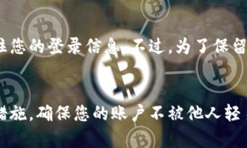 在使用TokenIM时，用户确实可以选择退出登录。TokenIM是一个即时通讯工具，用户经常需要在不同设备上使用该应用，而退出登录可以帮助保障账户安全，尤其是在公共设备或他人设备上使用时。

如何安全地退出TokenIM？
在TokenIM应用中，退出登录的步骤通常非常简单。您需要找到应用程序的设置或个人资料选项。在设置菜单中，您通常会看到一个“退出登录”或“注销”的选项，点击该选项即可安全退出。

退出登录的必要性
退出登录的必要性在于保护个人隐私与数据安全。想象一下，如果您在咖啡店的公共电脑上使用您的TokenIM账户，如果未退出，任何人都可以访问您的聊天记录和个人信息。这不仅会暴露您的隐私，还可能导致信息泄露。因此，在完成使用后及时退出登录是非常重要的。

TokenIM的其他安全设置
除了随时能够退出登录外，TokenIM还提供了一些额外的安全设置，比如启用双重认证、修改密码、设置隐私权限等。这些设置能够在不同层面上提升您的账号保护力度。

退出后再次登录的便利性
即使您选择退出登录，TokenIM也为用户提供了便捷的再次登录方式。您只需输入用户名和密码，部分设备甚至可以记住您的登录信息。不过，为了保留更高的安全性，建议您在不使用时始终保持退出状态，尤其是在公共环境下。

总结
总而言之，TokenIM支持用户安全地退出登录，保护个人数据安全至关重要。通过定期退出和使用强密码结合其他安全措施，确保您的账户不被他人轻易访问。此外，用户在需要时可以轻松地返回使用，享受即时通讯的便利。