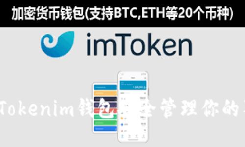如何用Tokenim钱包安全管理你的狗狗币？