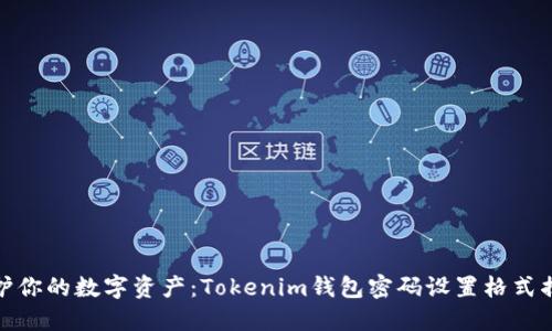 保护你的数字资产：Tokenim钱包密码设置格式揭秘