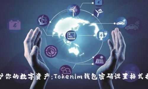 保护你的数字资产：Tokenim钱包密码设置格式揭秘