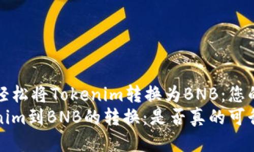 如何轻松将Tokenim转换为BNB：您的指南
Tokenim到BNB的转换：是否真的可行？