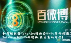 如何轻松将Tokenim转换为BNB：您的指南Tokenim到BN