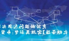 思考一个能解决用户问题的优秀Tokenim虚拟货币：