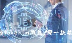 寻找适合你的Tokenim钱包：哪一款能够支持英镑？