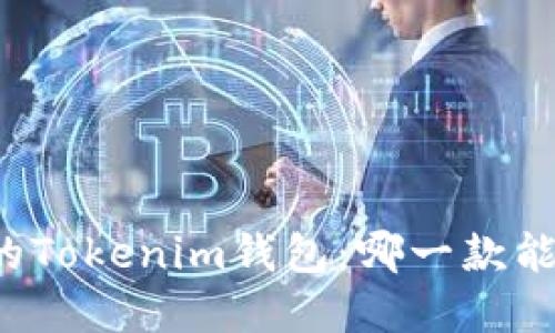 寻找适合你的Tokenim钱包：哪一款能够支持英镑？