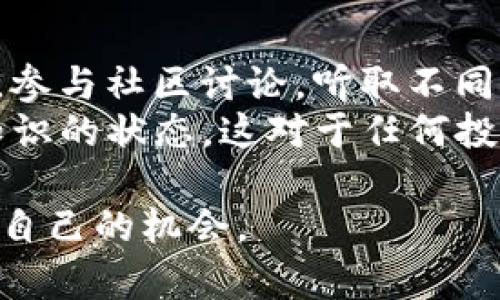    投资Tokenim：高回报的梦想还是潜在的噩梦？  / 

 guanjianci  Tokenim, 投资安全, 风险评估  /guanjianci 

 引言：是投资还是赌博？ 
 在现代金融世界中，投资加密货币已经成为了一种热门趋势，Tokenim作为其中的一个新兴项目，吸引了众多投资者的目光。但是，跟随热潮而来的不仅是潜在的高回报，还有不容忽视的风险。面对这样一个充满不确定性的市场，我们究竟该如何分析和判断Tokenim的安全性？本文将为你深入探讨。

 Tokenim是什么？ 
 Tokenim是一个基于区块链技术的加密货币项目，其核心目的是解决传统金融体系中的痛点。借助智能合约和去中心化的特点，Tokenim承诺为用户提供更高效、安全、透明的金融服务。其背后通常会有坚定的开发团队和愿景，正是这为投资者带来了希望。

 投资Tokenim的吸引力 
 Tokenim吸引投资者的原因显而易见。首先，加密货币市场的波动性为投资者提供了巨大的利润潜力。许多人记得比特币在短短几年内的飞涨，从几美元到几万美元，这种现象使得更多投资者希望在Tokenim身上找到类似的机会。
其次，Tokenim作为一个新兴项目，通常在ICO（首次代币发行）阶段就能以较低的价格进入，倘若项目成功，其价值便有可能大幅攀升。这种“低买高卖”的思维吸引了无数希望快速致富的投资者。

 风险不可小觑 
 然而，金钱的诱惑往往伴随高风险。Tokenim虽具吸引力，但其安全性却不能仅凭表面现象来判断。加密货币市场的波动性极大，Tokenim的价值可能会因市场情绪而迅速崩塌。假如这背后的团队出现问题，或是项目进展不顺，那么投资者可能面临资金损失的风险。
此外，Tokenim作为相对新兴的项目，缺乏足够的市场验证和历史数据。在面对许多投资者和技术的竞争时，其可持续性和未来走势仍旧扑朔迷离。我们需要考虑的是：在这种动荡的环境下，我们是否能够理性投资？

 如何评估Tokenim的安全性？ 
 在决定是否投资Tokenim之前，做好彻底的研究是必要的。以下是一些评估Tokenim安全性的关键因素：
ul
    listrong团队背景：/strong研究团队的历史、经历以及他们在区块链、金融方面的专业知识，团队是否有成功的项目经验。/li
    listrong白皮书分析：/strong白皮书是项目的重要文档，检查其技术细节、市场需求、发展路线图以及潜在的风险。如果白皮书过于模糊或承诺过于美好，那可能存在问题。/li
    listrong社区反响：/strong关注Tokenim的社交媒体、论坛和社区的反馈。这些地方通常可以反映出项目的真实状态以及用户对其的信任度。/li
    listrong技术安全性：/strong项目是否经过安全审计，是否存在代码漏洞等问题，需要查看是否有第三方机构对其进行代码审查和安全评估。/li
/ul

 风险管理的策略 
 投资Tokenim的同时，风险管理显得尤为重要。以下是一些有效的策略，帮助你在投资中降低风险：
ul
    listrong分散投资：/strong不要把所有资金投入到Tokenim上，可以将投资分散到多个项目中。虽然这不保证赚钱，但可以在某个项目失利时，其他项目可能仍能盈利。/li
    listrong设定止损点：/strong在投资时设定一个明确的止损点，以保护你的资金。一旦亏损超过某一比例，及时卖出，以避免更大的损失。/li
    listrong保持冷静：/strong市场的波动往往刺激临时决策，而这种决策通常是错误的。在投资过程中保持冷静，不要被感觉驱动。/li
/ul

 结论：投资Tokenim是否安全？ 
 投资Tokenim既有机会也有风险。虽然其潜在高回报吸引着众多投资者，但我们必须保持警惕，做好充分的研究和风险评估。同时，要根据自身的财务状况和风险承受能力，理性投资。
最终，决定投资Tokenim的安全性不仅仅取决于项目本身，还与投资者的判断和市场的整体环境密切相关。因此，保持敏锐的洞察力和良好的心态，将有助于在波动的市场中获取更好的成果。

 附加建议：参与社区 
 除了以上建议，参与Tokenim社区也是一个不错的选择。通过与其他投资者分享见解和经验，你可以更好地了解市场动向和项目的进展。参与社区讨论，听取不同的声音，有助于形成更全面的看法。
此外，关注行业新闻和专家意见，了解市场的最新动态与趋势，可以更好地把握投资时机。加密货币市场瞬息万变，时刻保持学习和更新知识的状态，这对于任何投资者来说都是至关重要的。

 总之，投资Tokenim虽然充满挑战，但也充满希望。只要你谨慎行事，做好功课，不盲目跟风，就能在这个高风险高回报的领域中找到属于自己的机会。