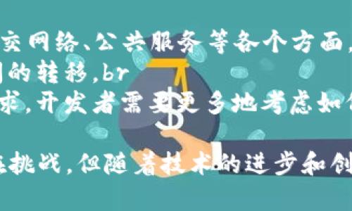 在大多数区块链和加密货币生态系统中，Tokenim 是与代币和智能合约相关的一项功能。根据你的提问，似乎是在询问 Tokenim 是否能够被追踪或查询。为了满足这个需求，这里有一份详细的介绍，展现 Tokenim 的相关信息及其在区块链环境中的可查性。

什么是 Tokenim？
Tokenim 是指代币的标识，它通常用于在区块链网络中跟踪和管理各种类型的数字资产。代币可以代表不同的资产，如货币、股权或其他权益，尤其是在去中心化金融（DeFi）和非同质化代币（NFT）的环境中。

Tokenim 的工作原理
Tokenim 利用智能合约在区块链上运行，这使得每一笔交易都具有透明性和不可篡改性。当代币在网络上转移时，相关信息会被记录在区块链上。这就意味着每一次交易都可以被查阅和验证，任何人都可以通过区块浏览器追踪代币的流动情况。

如何查询 Tokenim 的信息
要查询 Tokenim 的信息，用户通常可以使用区块链浏览器，这些工具允许用户输入代币的合约地址或代币符号，从而获取相关交易历史、持有者和其他重要数据。比较流行的区块链浏览器有 Etherscan（以太坊上）和 BscScan（币安智能链上）。

Tokenim 的隐私性与透明性
在区块链技术中，透明性和隐私性是存在一定的矛盾。虽然所有的交易记录都可以被查看，但用户的身份通常是匿名的，虽然经过一定的数据挖掘，仍然可能会对某些用户的信息造成影响。在一些情况下，使用混合服务或私人交易可以增加用户的匿名性。

Tokenim 的应用场景
Tokenim 被广泛应用于各个领域，尤其是在以下几个方面：br
1. **金融服务**：例如，用户可以使用 Tokenim 进行去中心化贷款、交易和投资。br
2. **游戏领域**：在游戏中，Tokenim 代表虚拟物品，允许玩家之间进行交易。br
3. **艺术与文化**：NFT 的代币化使得艺术作品的所有权和交易变得更加简单和透明。

Tokenim 在未来的发展趋势
随着区块链技术的不断发展，Tokenim 将在更多的新兴领域发挥更大的作用。其广泛的应用潜力还体现在金融、社交网络、公共服务等各个方面。伴随技术的成熟，Tokenim 未来的发展趋势主要有两个方向：br
1. **跨链互操作性**：随着不同区块链之间的相互连接，Tokenim 的应用将更加广泛，用户可以实现不同代币之间的转移。br
2. **合规性与监管**：随着越来越多的国家和地区开始重视对加密货币的监管，Tokenim 也将面临更多的合规要求，开发者需要更多地考虑如何在保持去中心化的同时，满足监管法规。

综上所述，Tokenim 作为一种代币的标识，不仅能被查询，还充满了各种应用潜力。尽管在透明性和隐私性之间存在挑战，但随着技术的进步和创新，Tokenim 的未来将更加兴盛，带来更多机遇和可能性。
