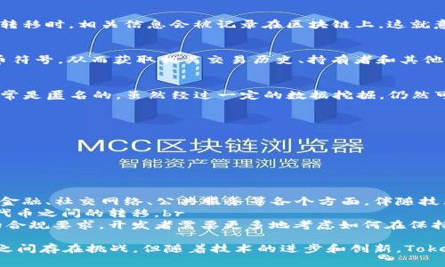 在大多数区块链和加密货币生态系统中，Tokenim 是与代币和智能合约相关的一项功能。根据你的提问，似乎是在询问 Tokenim 是否能够被追踪或查询。为了满足这个需求，这里有一份详细的介绍，展现 Tokenim 的相关信息及其在区块链环境中的可查性。

什么是 Tokenim？
Tokenim 是指代币的标识，它通常用于在区块链网络中跟踪和管理各种类型的数字资产。代币可以代表不同的资产，如货币、股权或其他权益，尤其是在去中心化金融（DeFi）和非同质化代币（NFT）的环境中。

Tokenim 的工作原理
Tokenim 利用智能合约在区块链上运行，这使得每一笔交易都具有透明性和不可篡改性。当代币在网络上转移时，相关信息会被记录在区块链上。这就意味着每一次交易都可以被查阅和验证，任何人都可以通过区块浏览器追踪代币的流动情况。

如何查询 Tokenim 的信息
要查询 Tokenim 的信息，用户通常可以使用区块链浏览器，这些工具允许用户输入代币的合约地址或代币符号，从而获取相关交易历史、持有者和其他重要数据。比较流行的区块链浏览器有 Etherscan（以太坊上）和 BscScan（币安智能链上）。

Tokenim 的隐私性与透明性
在区块链技术中，透明性和隐私性是存在一定的矛盾。虽然所有的交易记录都可以被查看，但用户的身份通常是匿名的，虽然经过一定的数据挖掘，仍然可能会对某些用户的信息造成影响。在一些情况下，使用混合服务或私人交易可以增加用户的匿名性。

Tokenim 的应用场景
Tokenim 被广泛应用于各个领域，尤其是在以下几个方面：br
1. **金融服务**：例如，用户可以使用 Tokenim 进行去中心化贷款、交易和投资。br
2. **游戏领域**：在游戏中，Tokenim 代表虚拟物品，允许玩家之间进行交易。br
3. **艺术与文化**：NFT 的代币化使得艺术作品的所有权和交易变得更加简单和透明。

Tokenim 在未来的发展趋势
随着区块链技术的不断发展，Tokenim 将在更多的新兴领域发挥更大的作用。其广泛的应用潜力还体现在金融、社交网络、公共服务等各个方面。伴随技术的成熟，Tokenim 未来的发展趋势主要有两个方向：br
1. **跨链互操作性**：随着不同区块链之间的相互连接，Tokenim 的应用将更加广泛，用户可以实现不同代币之间的转移。br
2. **合规性与监管**：随着越来越多的国家和地区开始重视对加密货币的监管，Tokenim 也将面临更多的合规要求，开发者需要更多地考虑如何在保持去中心化的同时，满足监管法规。

综上所述，Tokenim 作为一种代币的标识，不仅能被查询，还充满了各种应用潜力。尽管在透明性和隐私性之间存在挑战，但随着技术的进步和创新，Tokenim 的未来将更加兴盛，带来更多机遇和可能性。