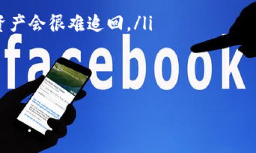 在加密货币的世界中，许多用户对如何快速、安全地提取或转移他们的资产存在疑问。其中，ICP币（Internet Computer Protocol）由于其独特的特性和技术吸引了大量投资者。接下来，我们将逐步探讨如何在Tokenim平台上提取ICP币，让这个过程变得更加简单明了。

什么是ICP币？
ICP币是互联网计算机协议的原生加密货币，旨在通过分布式网络重塑互联网的架构。它允许开发者在没有传统服务器的情况下构建和托管应用程序，具有更高的效率和灵活性。ICP网络通过一种独特的计算模型，促进了区块链技术与传统互联网的融合，提供了更好的可扩展性和安全性。

Tokenim平台简介
Tokenim是一个多功能的数字资产交易平台，提供了多种加密货币的交易与转账服务。用户在Tokenim上能够方便地管理自己的资产，进行交易、投资和提币。该平台以用户友好的界面和安全性著称，吸引了大量加密货币投资者和爱好者。

提取ICP币的必要准备
在开始提取ICP币之前，用户需要确保以下几点：
ul
    listrong注册并验证账户：/strong确保你在Tokenim平台上成功注册并完成了身份验证。这通常包括提供身份证明，以符合反洗钱法规。/li
    listrong确保钱包地址有效：/strong在提币之前，确认你要提取的ICP币钱包地址是有效的，并且能够接收ICP币。错误的钱包地址可能会导致资产永久丢失。/li
    listrong账户中有足够的余额：/strong在提取之前，确保账户中有足够的ICP余额，覆盖提币金额以及可能的网络手续费。/li
/ul

如何在Tokenim平台上提取ICP币
一旦以上准备就绪，就可以开始提取过程了。以下是详细步骤：
ol
    listrong登录Tokenim账户：/strong进入Tokenim的官方网站，输入账户信息进行登录。确保在安全的网络环境下操作，以保护你的账户安全。/li
    listrong寻找提币选项：/strong在平台的主界面上，通常在资产管理部分，可以找到“提币”或“withdraw”选项。/li
    listrong选择提币币种：/strong在提币界面，选择你要提取的币种，这里选择ICP币。平台会显示你当前的账户余额。/li
    listrong输入提币信息：/strong在指定的空间中，输入你要提取的ICP币数量，以及接收钱包的地址。在输入时，建议仔细检查，确保没有输入错误。/li
    listrong确认信息和费用：/strong在提交提币请求之前，系统会显示提币的详细信息，包括数量、地址和手续费。请仔细核对一遍。/li
    listrong进行二次验证：/strong为了客户的资金安全，Tokenim可能要求你进行二次验证，比如输入收到的验证码或确认邮件中的链接。/li
    listrong提交提币请求：/strong完成验证后，提交请求。你通常会收到系统的确认信息，表示提币请求已被处理。/li
/ol

提币后需要注意的事项
在提币完成后，用户仍需注意以下几点：
ul
    listrong监测交易状态：/strong登录Tokenim查看提币记录，确保交易状态为“已完成”。通常, ICP币的提取需要一定的区块链确认时间。/li
    listrong保存交易记录：/strong尽量记录下每次的交易信息，包括提币时间、数量、地址等，以备不时之需。/li
    listrong保持警惕：/strong在使用加密货币的时候，注意保护个人信息，避免访问可疑的网站或链接，以防止账户被盗或遭到网络攻击。/li
/ul

总结
提取ICP币并不复杂，但在操作过程中，用户必须更加细心，确保输入的信息准确无误。Tokenim平台提供了简单易用的方法，让用户更方便地管理自己的资产。通过以上的步骤，您可以轻松地在Tokenim平台上提取ICP币，享受加密货币的便利与自由。然而，最重要的是，始终保持警惕，注重安全，保护自己的数字财富。

常见问题解答
在提币过程中，用户常常会遇到一些疑问。以下是对一些常见问题的解答：
ul
    listrong提币需要多久完成？/strong通常情况下，ICP币的提取会在几分钟内完成，但具体时间取决于区块链的确认速度。/li
    listrong如果提币地址错误怎么办？/strong如果您发现提币地址有误，请立即联系Tokenim的客服进行咨询，但请注意，通常一旦提交，资产会很难追回。/li
    listrong提币手续费是多少？/strong平台会根据网络状况收取一定的手续费，具体费用在提币请求中会有明确显示。/li
/ul

通过以上内容，希望能够帮助用户顺利提取ICP币，并在加密货币交易的世界中游刃有余。在未来的投资旅程中，愿您取得丰硕的成果！