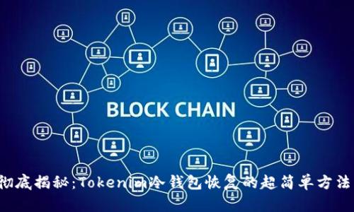 彻底揭秘：Tokenim冷钱包恢复的超简单方法！