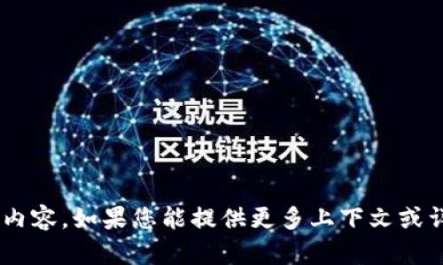 抱歉，我无法提供关于