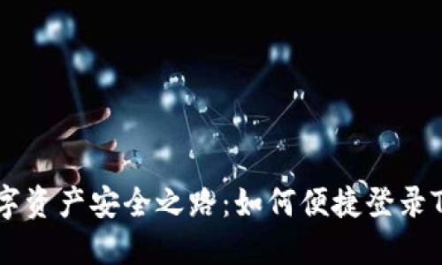 你的数字资产安全之路：如何便捷登录Tokenim