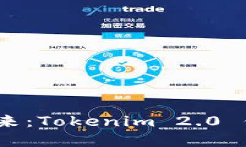 突破限制，掌控未来：Tokenim 2.0 钱包的潜力与挑战