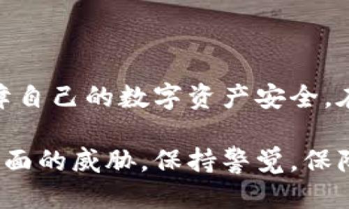   tokenim私钥是通用的吗？聚焦安全，保护隐私！ / 
 guanjianci Tokenim, 私钥, 安全 /guanjianci 

引言：数字安全的重要性
在这个信息化飞速发展的时代，数字资产的安全性成为每一个用户必须认真对待的话题。在加密货币的交易和管理中，私钥的重要性不言而喻。Tokenim作为一种新兴的加密平台，最近引发了许多用户对私钥安全性的关注。然而，有一个根本性的问题让人们充满疑惑：Tokenim的私钥是否是通用的？本篇文章将深入探讨这一话题，助您更好地理解私钥的使用和管理。

私钥是什么？
在探讨Tokenim的私钥之前，我们必须先了解什么是私钥。简单来说，私钥是一串数据，它是用于加密和解密信息的关键。每一笔加密货币交易都需要这把“钥匙”，而持有私钥的人便是数字资产的真正拥有者。若他人获得你的私钥，他们可以随意访问、转移你的资产。因此，私钥的安全性直接影响到你的数字资产的安全。

Tokenim私钥的管理
每一个用户在注册Tokenim时都会生成独特的私钥，这意味着每个私钥都是与特定账号绑定的。这就引出了一个问题：Tokenim的私钥是通用的吗？答案是“否”。每个私钥都是唯一的且只对应一个账户。即使是同一平台上的不同用户，他们的私钥亦是各自独立的。

私钥共享的风险
尽管很多人可能会琢磨将私钥分享给朋友或者信任的人，以便共同管理资产，但实际上，这是一种极其危险的行为。如果你分享了你的私钥，那么他人便可以完全控制你的资产。这就像是将你的银行账户密码告诉他人，后果可想而知。因此，私钥的保管应万分谨慎，绝不能随意分享。

Tokenim私钥的备份与恢复
除了私钥的保管，备份同样是非常关键的一步。当你在Tokenim中进行操作时，务必确保你的私钥得到妥善存档。可以通过纸质方式、硬件钱包等不同方式备份你的私钥，从而在发生意外时能够快速恢复账号。如果你的设备丢失或者损坏，依靠仅有的私钥可以有效避免资产的损失。

如何保护你的私钥
保护私钥的方法有很多，以下是一些建议：
ul
    listrong使用硬件钱包：/strong硬件钱包是专门用于存储私钥的设备，它们提供了更高的安全性。/li
    listrong启用双重认证：/strong许多平台提供双重认证功能，可以为你的账号增加一层额外的保护。/li
    listrong保密性：/strong切勿将私钥分享于公众场合或在不安全的网络环境下传输。/li
/ul

结语：选择安全、谨慎管理
总之，Tokenim的私钥是不通用的，每个账户都有独特的私钥。这就要求用户在管理和保护私钥上保持高度的警觉性。通过合理的管理机制和备份方案，我们可以有效地保障自己的数字资产安全。在这个数字化的世界里，安全意识不仅必要，更是每个用户的责任。

希望本文能够为您澄清有关Tokenim私钥的疑惑，同时能够在您管理数字资产时提供一些实用的建议。安全是财富的基石，请务必重视。我们每天都在面临着着网络安全方面的威胁，保持警觉，保障你的未来！