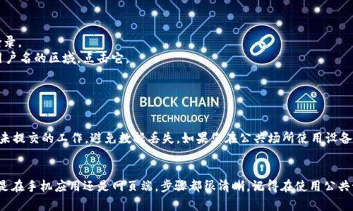 要退出 Tokenim 的登录状态，您可以按照以下步骤进行操作。请根据您使用的设备（例如手机或电脑）选择相应的方法。

在手机应用中退出登录
1. 打开 Tokenim 应用并进入主界面。
2. 找到右下角的“个人中心”或“设置”选项，点击进入。
3. 在个人中心或设置页面，滚动找到“退出登录”或“注销”选项。
4. 点击“退出登录”，系统会提示您确认，确认后便可以安全退出。

在网页端退出登录
1. 访问 Tokenim 的官网，确保您已经登录。
2. 在网页右上角，通常会有一个头像或用户名的区域，点击它。
3. 在弹出的菜单中选择“退出登录”。
4. 确认退出，您将返回登录页面。

注意事项
在退出登录之前，确保您已经保存了所有未提交的工作，避免数据丢失。如果您在公共场所使用设备，退出登录可确保个人信息安全。

总结
退出 Tokenim 登录过程简单明了，不论是在手机应用还是网页端，步骤都很清晰。记得在使用公共设备后及时退出，以维护个人账户的安全。