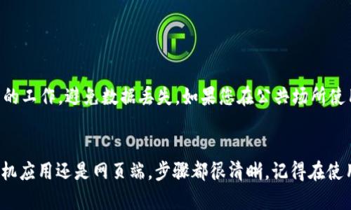 要退出 Tokenim 的登录状态，您可以按照以下步骤进行操作。请根据您使用的设备（例如手机或电脑）选择相应的方法。

在手机应用中退出登录
1. 打开 Tokenim 应用并进入主界面。
2. 找到右下角的“个人中心”或“设置”选项，点击进入。
3. 在个人中心或设置页面，滚动找到“退出登录”或“注销”选项。
4. 点击“退出登录”，系统会提示您确认，确认后便可以安全退出。

在网页端退出登录
1. 访问 Tokenim 的官网，确保您已经登录。
2. 在网页右上角，通常会有一个头像或用户名的区域，点击它。
3. 在弹出的菜单中选择“退出登录”。
4. 确认退出，您将返回登录页面。

注意事项
在退出登录之前，确保您已经保存了所有未提交的工作，避免数据丢失。如果您在公共场所使用设备，退出登录可确保个人信息安全。

总结
退出 Tokenim 登录过程简单明了，不论是在手机应用还是网页端，步骤都很清晰。记得在使用公共设备后及时退出，以维护个人账户的安全。