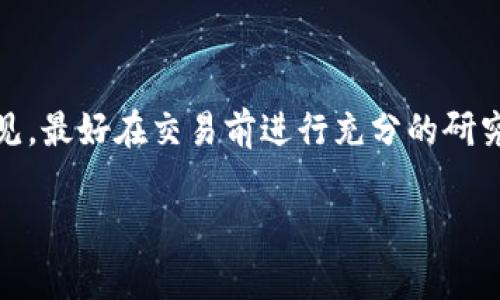要在Tokenim中将ETH兑换成USDT，您可以按照以下步骤进行操作。这里将详细说明整个过程，并提供一些小贴士和注意事项，帮助您顺利完成交易。

第一步：创建或登录您的Tokenim账户
如果您还没有Tokenim账户，首先需要注册一个。在注册时，要提供有效的电子邮件地址和其他必要的个人信息。确保您的密码够复杂，以保护您的账户安全。
如果您已经有账户，只需登录即可。

第二步：完成身份验证
很多交易平台都需要用户完成身份验证，以确保交易的安全性。这通常涉及提供一些身份信息和文件，如身份证明。根据平台要求完成这些步骤，以便顺利进行后续交易。

第三步：将ETH转入Tokenim账户
在进行兑换之前，您需要将ETH转入您的Tokenim账户。找到“充值”或“入金”的选项，系统会提供一个地址供您转账。在您的钱包中输入此地址，确认转账，等待区块链网络处理交易。根据网络拥堵情况，这可能需要几分钟到几小时不等。

第四步：查看账户余额
在Tokenim中，转账完成后，您可以在“资产”或“钱包”部分查看您的ETH余额，确保资金已经成功到账。如果余额显示正常，您可以继续下一步。

第五步：找到ETH/USDT交易对
在平台的交易区域，找到ETH/USDT的交易对。您可能需要在搜索框中输入ETH或USDT来快速找到相关交易对。点击进入交易页面。

第六步：选择交易类型
在Tokenim平台上，通常会有几种交易类型可供选择，例如市价单（以市场当前的价格立即成交）和限价单（设置一个期望的价格，等待市场达到这个价格再成交）。根据您的需求选择合适的交易类型。

第七步：输入交易信息
如果您选择市价单，可以直接输入需要兑换的ETH数量。系统会自动计算出相应的USDT金额。如果选择限价单，您需要输入希望以何种价格兑换ETH，并输入兑换数量。请确保您确认无误。

第八步：确认交易
在提交交易前，仔细审查所有信息，确认没有错误。然后点击提交按钮。成功交易后，您的ETH余额会减少，相应的USDT会增加到您的账户中。

第九步：提取您的USDT
交易完成后，您可以选择将USDT提取到其他钱包中。找到“提取”选项，输入您的目标USDT钱包地址和所需提取的金额，确认所有信息无误后提交请求。根据区块链网络状态，提取请求可能会有一定的处理时间。

注意事项与小贴士
1. **手续费**：在交易前请留意Tokenim的交易手续费。在交易过程中可能会有手续费产生，了解相关费用可以帮您更好地进行资金管理。
2. **市场波动**：加密货币市场波动较大，在交易时请注意市场动态，合理安排买入或卖出策略。
3. **安全措施**：为了保护您的资产，建议开启两步验证等安全设置，定期检查账户的交易记录。

总结
通过以上步骤，您应该能够顺利地在Tokenim平台上将ETH兑换为USDT。整个过程相对简单明了，但为了安全起见，最好在交易前进行充分的研究和准备。如果在操作过程中有任何疑问，Tokenim平台通常会提供在线客服或帮助文档，您可以随时寻求帮助。 

希望这些信息对您在Tokenim上的交易有所帮助！