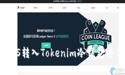 安全转移：如何将EOS转入Tokenim冷钱包并保障您的资产安全