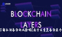 你真的了解私钥备份的风险吗？为什么重复备份