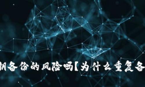 你真的了解私钥备份的风险吗？为什么重复备份是个大隐患！