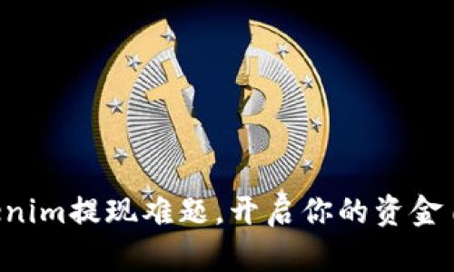 解锁Tokenim提现难题，开启你的资金自由之旅！