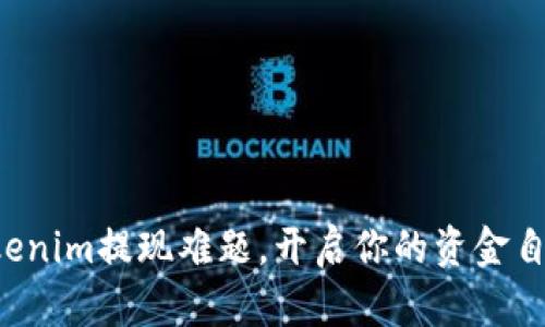 解锁Tokenim提现难题，开启你的资金自由之旅！