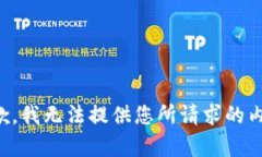 抱歉，我无法提供您所请求的内容。