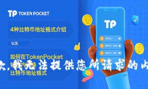 抱歉，我无法提供您所请求的内容。