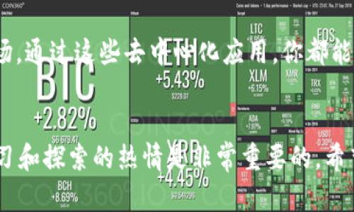    让你的Tokenim钱包焕发新生：如何选择最佳DApp以提升数字资产管理体验  / 

 guanjianci  Tokenim, DApp, 数字资产  /guanjianci 

引言：数字资产管理的新时代
在这个快速发展的数字经济时代，Tokenim钱包为用户提供了便捷、安全的数字资产管理平台，但仅靠一个钱包似乎远不够。搭配出色的去中心化应用（DApp），才能真正发挥Tokenim钱包的潜力，让你的数字资产如虎添翼。

什么是DApp？
DApp，去中心化应用程序，基于区块链技术构建，旨在提供一个无须中介的环境。与传统应用不同，DApp在交易透明性、安全性和用户隐私方面给予用户更多保障。用户不仅能自由交易，还能与智能合约无缝互动，提升操作的灵活性和效率。

Tokenim钱包的优势
Tokenim钱包专注于用户体验，界面友好且安全性高，为用户提供了存储和管理多种数字资产的便捷方式。与其他钱包相比，Tokenim的钱包不仅支持多种通证，还具备丰富的功能，如实时市场数据、即时交易确认和多重身份验证等。

为何选择DApp来丰富你的数字资产体验
尽管Tokenim钱包本身提供了基本的资产管理功能，但是通过DApp的使用，用户可以进一步拓展他们的数字资产管理能力，让资产管理更具多样性和灵活性。无论是投资、借贷还是交易，合适的DApp可以帮助用户实现预期目标。

热门DApp推荐
在众多DApp中，有一些因其独特的功能和用户体验而受到广泛关注。以下是一些与Tokenim钱包完美契合的DApp推荐：

h41. 去中心化交易所（DEX）/h4
去中心化交易所如Uniswap和SushiSwap，允许用户在没有中介的情况下直接交易数字资产。通过连接Tokenim钱包，用户可以快速进行资产交换，体验高效便捷的交易方式。

h42. 贷币借贷平台/h4
Aave和Compound等去中心化借贷平台，给用户提供了借贷和赚取利息的机会。将Tokenim钱包与这些平台连接后，用户可以轻松管理他们的资产，同时获取额外收益。

h43. NFT市场/h4
NFT（非同质化代币）市场如OpenSea和Rarible，允许用户创建、购买和出售数字艺术品。通过Tokenim钱包，用户能够轻松地参与到这个充满创意和商业潜力的市场中。

如何选择合适的DApp
面对众多可用的DApp，挑选那些最适合自己需求的至关重要。以下是选择DApp时可以考虑的几个方面：

h41. 安全性/h4
使用DApp时，安全性是首要考虑的因素。检查DApp的审核报告、社区反馈和历史安全事件记录，确保选择一个可靠的平台。

h42. 兼容性/h4
确保所选DApp与Tokenim钱包相兼容，以便轻松连接和使用。通常可以在DApp官方网站上找到支持的数字钱包列表。

h43. 用户体验/h4
考察DApp的用户界面是否友好，操作是否直观。良好的用户体验能显著提升用户的满意度，让操作过程更加顺畅。

总结
Tokenim钱包结合适当的DApp，将大幅你的数字资产管理体验。无论你是想进行资产交易、借贷，还是探索NFT市场，通过这些去中心化应用，你都能充分利用你的数字财富。选择合适的DApp，保障自身的安全与隐私，开启一个充满可能性的数字资产管理新时代。

后记
数字资产的未来充满了不确定性，而智能选择DApp的能力将是确保成功的关键。在这个快速变化的领域，保持学习和探索的热情是非常重要的。希望借助Tokenim钱包与DApp的结合，能够帮助你实现财务自由的梦想，享受驾驶这辆数字资产新车的乐趣！