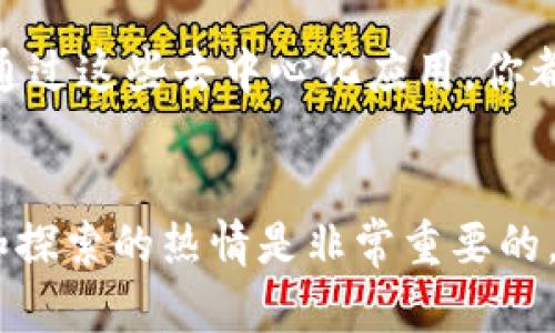    让你的Tokenim钱包焕发新生：如何选择最佳DApp以提升数字资产管理体验  / 

 guanjianci  Tokenim, DApp, 数字资产  /guanjianci 

引言：数字资产管理的新时代
在这个快速发展的数字经济时代，Tokenim钱包为用户提供了便捷、安全的数字资产管理平台，但仅靠一个钱包似乎远不够。搭配出色的去中心化应用（DApp），才能真正发挥Tokenim钱包的潜力，让你的数字资产如虎添翼。

什么是DApp？
DApp，去中心化应用程序，基于区块链技术构建，旨在提供一个无须中介的环境。与传统应用不同，DApp在交易透明性、安全性和用户隐私方面给予用户更多保障。用户不仅能自由交易，还能与智能合约无缝互动，提升操作的灵活性和效率。

Tokenim钱包的优势
Tokenim钱包专注于用户体验，界面友好且安全性高，为用户提供了存储和管理多种数字资产的便捷方式。与其他钱包相比，Tokenim的钱包不仅支持多种通证，还具备丰富的功能，如实时市场数据、即时交易确认和多重身份验证等。

为何选择DApp来丰富你的数字资产体验
尽管Tokenim钱包本身提供了基本的资产管理功能，但是通过DApp的使用，用户可以进一步拓展他们的数字资产管理能力，让资产管理更具多样性和灵活性。无论是投资、借贷还是交易，合适的DApp可以帮助用户实现预期目标。

热门DApp推荐
在众多DApp中，有一些因其独特的功能和用户体验而受到广泛关注。以下是一些与Tokenim钱包完美契合的DApp推荐：

h41. 去中心化交易所（DEX）/h4
去中心化交易所如Uniswap和SushiSwap，允许用户在没有中介的情况下直接交易数字资产。通过连接Tokenim钱包，用户可以快速进行资产交换，体验高效便捷的交易方式。

h42. 贷币借贷平台/h4
Aave和Compound等去中心化借贷平台，给用户提供了借贷和赚取利息的机会。将Tokenim钱包与这些平台连接后，用户可以轻松管理他们的资产，同时获取额外收益。

h43. NFT市场/h4
NFT（非同质化代币）市场如OpenSea和Rarible，允许用户创建、购买和出售数字艺术品。通过Tokenim钱包，用户能够轻松地参与到这个充满创意和商业潜力的市场中。

如何选择合适的DApp
面对众多可用的DApp，挑选那些最适合自己需求的至关重要。以下是选择DApp时可以考虑的几个方面：

h41. 安全性/h4
使用DApp时，安全性是首要考虑的因素。检查DApp的审核报告、社区反馈和历史安全事件记录，确保选择一个可靠的平台。

h42. 兼容性/h4
确保所选DApp与Tokenim钱包相兼容，以便轻松连接和使用。通常可以在DApp官方网站上找到支持的数字钱包列表。

h43. 用户体验/h4
考察DApp的用户界面是否友好，操作是否直观。良好的用户体验能显著提升用户的满意度，让操作过程更加顺畅。

总结
Tokenim钱包结合适当的DApp，将大幅你的数字资产管理体验。无论你是想进行资产交易、借贷，还是探索NFT市场，通过这些去中心化应用，你都能充分利用你的数字财富。选择合适的DApp，保障自身的安全与隐私，开启一个充满可能性的数字资产管理新时代。

后记
数字资产的未来充满了不确定性，而智能选择DApp的能力将是确保成功的关键。在这个快速变化的领域，保持学习和探索的热情是非常重要的。希望借助Tokenim钱包与DApp的结合，能够帮助你实现财务自由的梦想，享受驾驶这辆数字资产新车的乐趣！