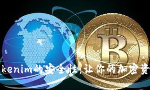 如何确保Tokenim的安全性：让你的加密资产高枕无忧