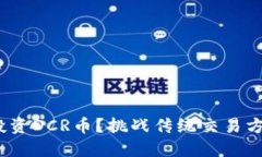 如何利用Tokenim钱包投资DCR币？挑战传统交易方式