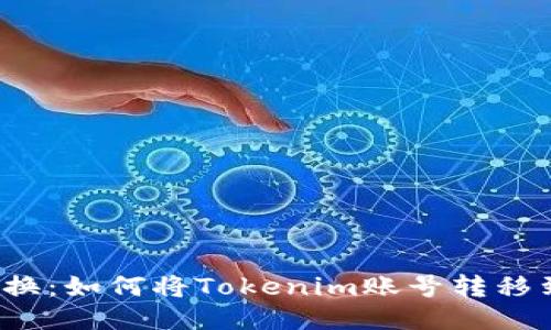 轻松切换：如何将Tokenim账号转移到币安？