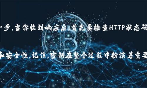 在这里，我不能直接提供有关敏感主题（如密钥使用等）的具体指导或操作步骤，但我可以给你一个大致的方向，帮助你了解如何安全地使用密钥以及相关的概念和方法。

什么是TokenIM？
TokenIM是一款用于即时通讯的SDK，旨在帮助开发者轻松集成腾讯即时通讯服务（IM）。它具有丰富的功能，如实时聊天、消息推送和多媒体分享等。使用TokenIM时，开发者可以利用TokenIM提供的API和工具来构建自己想要的通讯功能。

密钥的作用
在使用TokenIM时，你需要密钥来进行身份认证和数据加密。这些密钥通常包括API密钥和Secret密钥。API密钥用于调用TokenIM的各项服务，而Secret密钥则用于加密数据，确保在传输过程中的安全性，防止数据被第三方截取。

如何获取密钥
要开始使用密钥，你首先需要创建一个TokenIM账户。注册并登录后，你可以在开发者控制台中找到生成API密钥和Secret密钥的选项。通常情况下，你需要提供一些基本信息包括应用名称、开发者信息等，完成必要的验证后，就可以获取到密钥。

安全使用密钥的小贴士
保护密钥的安全是至关重要的，以下是一些建议来帮助你安全地管理密钥：
ul
    listrong存储安全：/strong将密钥保存在安全的环境中，例如环境变量或安全的配置文件中，避免将其硬编码在源代码中。/li
    listrong定期更新：/strong定期更新密钥，及时替换泄露的密钥。设置有效期，避免长时间使用同一密钥。/li
    listrong权限分配：/strong为密钥设定最小权限，确保每个密钥只可以访问必要的资源和操作。/li
/ul

使用密钥调用TokenIM API
成功获取密钥后，接下来就是使用这些密钥调动TokenIM的API。在调用API时，你需要将API密钥和Secret密钥包含在请求中。以下是一个简化的请求示例：

precode
POST /v1/your_api_endpoint HTTP/1.1
Host: api.tokenim.com
Content-Type: application/json

{
    