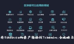 如何顺利将Bitfinex的资产转移到Tokenim：全攻略与