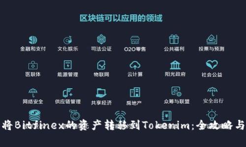 如何顺利将Bitfinex的资产转移到Tokenim：全攻略与常见挑战