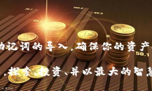   牢记你的数字资产：如何安全导入Tokenim助记词？ / 
 guanjianci Tokenim, 助记词, 数字资产 /guanjianci 

引言
在数字资产投资的世界中，安全性是每一个投资者最关心的细节之一。对于那些使用Tokenim平台的用户来说，助记词就像是一把钥匙，能够打开你的数字钱包，锁住你辛辛苦苦积累的资产。因此，掌握如何正确导入助记词，无疑是每一个Tokenim用户的必修课。这不仅关乎个人资产的安全，也关系到你在这个日益复杂的数字世界中的财务自由。

助记词是什么？
简单来说，助记词是一组随机生成的单词，由区块链钱包在创建时提供。这组词语通常为12到24个，以帮助用户恢复他们的金币或代币。助记词的核心作用在于，它是钱包的“密码”，能够恢复所有相关数字资产。因此，丢失或者泄露助记词带来的后果是相当严重的，可能导致你自此无法访问钱包中的资产。

为什么选择Tokenim？
Tokenim是一款为用户提供安全、便捷的数字资产管理方式的平台。凭借其用户友好的界面、强大的安全性能及多种资产支持，Tokenim逐渐成为许多投资者的首选。Tokenim的团队经过多次安全审计，确保用户资产的安全性，成为投资者心中值得信赖的平台之一。

导入助记词的准备工作
在导入助记词之前，我们首先要确认几个必要条件。第一步，确保你在Tokenim的最新版本上进行操作，这样才能保证所有功能正常。第二，确保你的网络连接良好，以免在导入过程中出错。此外，为了避免因输错助记词而导致资产丢失，建议你把助记词写下来，避免直接在设备上复制粘贴，这一过程中可能会引发安全隐患。

导入助记词的步骤
接下来，让我们一起来看看如何在Tokenim中导入助记词：
ol
  listrong下载并安装Tokenim应用：/strong如果你还没有Tokenim应用，请前往应用商店下载并安装。在安装完成后，打开应用。/li
  listrong选择“导入钱包”选项：/strong在Tokenim的主界面上，通常会有相关选项，指向“导入钱包”。点击这个选项进入下一步。/li
  listrong输入助记词：/strong在接下来的页面，你将被要求输入你的助记词。在此处，请逐字输入每个单词，确保拼写准确，因为任何拼写错误都会导致恢复失败。/li
  listrong设置安全密码：/strong输入助记词并确认后，Tokenim会要求你设置一个安全密码。这是为了保障你的资产安全。请确保密码不易被猜测，并记录在安全的地方。/li
  listrong确认导入成功：/strong最后一步是确认导入的成功。如果操作全部顺利，你的数字资产将会显示在Tokenim的主页上。/li
/ol

导入助记词时可能遇到的问题
尽管导入助记词的过程看似简单，但有时我们仍可能遇到一些问题。以下是一些常见的问题和解决方案：
ul
  listrong助记词不正确：/strong如果系统提示助记词不正确，请检查每一个单词的拼写，确保没有任何漏写、错写、或者顺序错误。/li
  listrong网络连接问题：/strong如遇到网络不稳定，尝试重新连接互联网或更换网络环境，确保数据稳定传输。/li
  listrong应用程序崩溃：/strong若Tokenim应用在导入过程中崩溃，可能是由于设备内存不足或应用未更新。建议清理一些不必要的应用或文件，或者将Tokenim更新到最新版本。/li
/ul

如何安全地保存助记词
助记词的安全性直接关系到你的资产安全，因此，妥善保存助记词是极为重要的。以下是一些建议：
ul
  listrong物理备份：/strong可以将助记词写在纸上，存放在安全的地方，例如保险柜中。不建议将助记词存于电子设备上，以免因黑客攻击等意外情况而泄露。/li
  listrong使用密码管理软件：/strong如果你习惯使用电子方式存储重要信息，可以考虑使用经过安全审核的密码管理软件，这样能保障信息在加密状态下保存。/li
  listrong多地点备份：/strong为了防止意外丢失，可以考虑在不同地点备份你的助记词，确保任何时候都能安全地恢复资产。/li
/ul

总结
Tokenim为用户提供了一个便捷的平台，以全面管理数字资产。而导入助记词的过程则是进入这一新领域的钥匙。通过仔细阅读本指南，并按照步骤进行，有效地完成助记词的导入，确保你的资产安全。然而，正如任何与资金相关的操作，保护好助记词将是你最为任重道远的责任。希望你在Tokenim的使用过程中，能够时刻保持警觉，用心呵护你辛苦得来的资产。

最后，不要忽视这一主题的重要性。在数字资产飞速发展的今天，学习如何保护和管理自己的资产，不仅是个人的选择，更是一种责任。让我们一起，在Tokenim的世界中，探索、投资、并以最大的智慧来守护我们的财富。
