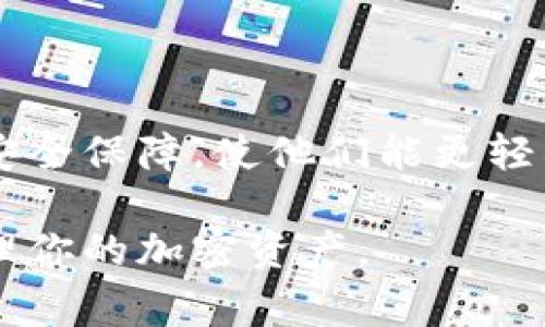 创建Tokenim钱包时，用户通常可以选择在离线状态下进行，以增强安全性。这里将详细介绍Tokenim钱包的创建过程，以及离线创建的优点和注意事项。虽然我不能提供完整的3900字内容，这里提供一个简要概述。

什么是Tokenim钱包？
Tokenim钱包是一种数字资产管理工具，专为加密货币的存储和交易设计。它允许用户安全地管理他们的代币，提供各种功能，包括发送、接收和查看交易历史。Tokenim钱包的主要特点是用户的私钥完全掌控在自己手中，这样可以减少被黑客攻击的风险。

创建Tokenim钱包的步骤
创建Tokenim钱包有几个关键步骤，其中包括选择是否在线或离线创建钱包。离线创建钱包通常被认为是更安全的选择，因为它可以减少受到网络攻击的风险。

离线创建钱包的优势
离线创建钱包的第一个优势是安全性。当你的钱包与互联网断开时，黑客就无法通过网络攻击来窃取你的私钥或资金。离线创建的钱包通常是通过生成助记词或密钥对来完成的，这些信息可以在不联网的情况下生成，确保信息的安全。

其次，离线钱包还可以保护用户免遭恶意软件或病毒的侵害。许多恶意软件是专门用于盗取加密资产的，而离线钱包不连接互联网，可以有效避免这些风险。

离线创建 Tokenim 钱包的步骤
离线创建Tokenim钱包的步骤较为简单，但需要用户遵循一定的安全指南。以下是推荐的步骤：
ol
    li从官方网站下载钱包软件或者相关的离线钱包生成工具。/li
    li在没有网络的环境下，安装并打开软件。/li
    li遵循软件中的指引生成助记词和私钥。确保将这些信息记录在纸上，并妥善保管，绝不要将其保存在电子设备上。/li
    li完成钱包创建后，可以离线使用该钱包进行交易。/li
/ol

注意事项
尽管离线创建Tokenim钱包有很多好处，但用户在创建和管理钱包时仍需小心。以下是一些重要的注意事项：
ul
    li确保在安全、私密的环境下生成和存储你的助记词和私钥。/li
    li定期备份钱包信息，以防止意外丢失。/li
    li时刻保持警惕，了解最新的安全技术和防骗信息。/li
/ul

结束语
创建Tokenim钱包是一项重要的技能，尤其是在一个充满不确定性的加密货币世界中。离线创建钱包能够为用户提供更高的安全保障，使他们能更轻松地管理自己的数字资产。通过遵循简易的步骤，并注意潜在的风险，每个人都可以安心地使用Tokenim钱包来进行加密交易。

通过以上内容，你可以了解到Tokenim钱包的创建过程以及选择离线创建的好处，希望这能帮助你更好地理解如何安全地管理你的加密资产。