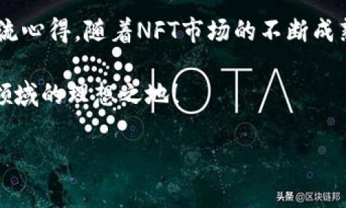 Tokenim NFT：探索数字资产新天地的终极指南

在当今的数字时代，非同质化Token（NFT）已经成为一种重要的资产类别，而Tokenim NFT作为其中的一个重要平台，自然吸引了大量用户的目光。如果你在寻找一个平台来查看Tokenim NFT的信息或者想要深入了解如何在此平台上操作，那么你来对地方了！本文将全面解析Tokenim NFT的方方面面，帮助你更好地理解这个新兴的数字资产市场。

什么是NFT？

非同质化Token（NFT）是一种独特的数字资产，使用区块链技术来证明其所有权和真实性。不同于比特币等同质化数字货币，NFT是不可替代的，每一个NFT都代表了一种独特的数字作品，包括艺术作品、音乐、视频游戏物品、域名以及虚拟地产等。可以说，NFT彻底改变了数字艺术的交易方式，使得艺术家能够直接与消费者进行交易，并获得公平的收益。

Tokenim NFT概述

Tokenim NFT是一种专注于NFT市场的交易平台，旨在帮助用户方便地购买、出售和管理他们的NFT资产。它提供了一个用户友好的界面，支持多种类型的数字资产，并为用户提供了丰富的社区互动和资源共享的机会，让每个数字藏家都能在这个平台上找到属于他们的一席之地。

如何访问Tokenim NFT平台？

要查看Tokenim NFT的信息，首先要访问他们的官方网站。你可以直接在浏览器中输入Tokenim的URL，或者通过搜索引擎查找“Tokenim NFT”。一旦进入平台，你会发现页面设计。导航栏通常会包含“市场”，“创作者”，“钱包”和“社区”等多个选项，方便用户快速找到所需信息。

注册和创建账户

在Tokenim NFT上进行交易之前，你需要创建一个账户。注册过程通常非常简单。只需提供一些基本信息，例如电子邮件地址和密码，并通过验证邮件确认你的账户。建议使用一个安全性高的密码，并开启二步验证，以增加账户的安全性。

查看和交易NFT

注册完成后，你可以开始浏览平台上的NFT市场。在市场页面，你将看到各类NFT的展示，包括热门作品、新品和艺术家推荐等。你可以使用筛选选项来查找符合你兴趣的资产，比如按照价格、类型、发行时间等条件进行排序。

当你找到心仪的NFT作品后，可以点击进入详情页，查看作品的详细信息，包括创作者、历史价格、当前售价以及其它相关数据。若决定购买，你可以通过连接你的数字钱包进行支付。请确保你的钱包中有足够的加密货币资金以完成交易。

如何管理你的NFT

完成交易后，你的NFT会存放在你的账户或连接的钱包中。Tokenim NFT平台通常会提供一个便于管理的界面，你可以在这个界面上查看所有的资产，了解它们的市场动态以及潜在的增值空间。定期查看自己的资产状况，并根据市场情况进行调整和交易，会让你的数字投资更具流动性与灵活性。

参与社区互动

Tokenim NFT不仅仅是一个交易平台，它更是一个活跃的社区。在这里，你可以与其他NFT爱好者分享经验，讨论市场趋势，甚至参加各种活动和比赛。通过参与社区，你不仅可以获取更多关于NFT的信息，还能建立人脉，找到潜在的合作机会。

安全性措施

在数字资产交易中，安全性是至关重要的一个方面。Tokenim NFT会采取多种安全措施来保护用户的资产安全，包括加密技术、二步验证以及监控异常活动等。然而，用户自身也需要承担相应的责任。保持设备的安全、定期更换密码、不要在不安全的网络环境下交易，都是确保你资产安全的重要措施。

未来展望

随着NFT市场的持续发展，Tokenim NFT也在不断创新与完善。未来，平台可能会引入更多的功能，例如跨链交易、集成更多的支付方式等。此外，NFT的应用场景也将不断扩展，从艺术和游戏到音乐、电影、虚拟现实等领域，Tokenim NFT都有望成为这些新兴市场的重要参与者和推动者。

总结

Tokenim NFT不仅为用户提供了一个便捷的NFT交易平台，更是一个充满活力的数字资产社区。在这里，你可以轻松查看NFT信息，进行交易，并与其他同好者交流心得。随着NFT市场的不断成熟，Tokenim有望在未来成为这个领域的先锋。无论你是投资者、艺术家还是普通消费者，Tokenim NFT都能成为你进入数字资产世界的一扇窗。

随着探索的深入，希望这篇文章能够帮助你更好地理解Tokenim NFT及其相关功能。无论你是什么背景，只要你对NFT有所兴趣，Tokenim都将是你迈向这一新领域的理想之地！

Tokenim, NFT, 数字资产/guanjianci