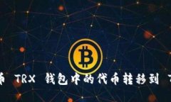 如何顺利将火币 TRX 钱包中的代币转移到 Tokenim