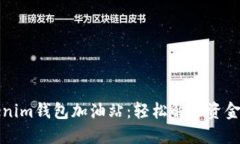 你不知道的Tokenim钱包加油站：轻松解决资金困境